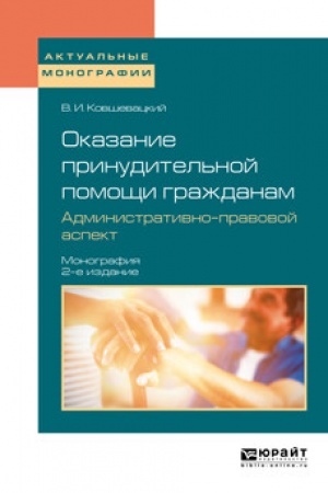 Cover: OKAZANIE PRINUDITEL′NOJ POMOSHHI GRAZHDANAM. ADMINISTRATIVNO-PRAVOVOJ ASPEKT. 2 izdanie, pererabotannoe i dopolnennoe