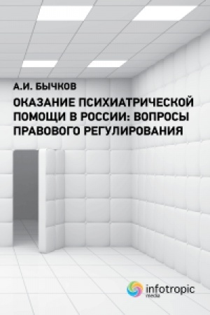 Cover: Okazanie psichiatricheskoj pomoshhi v Rossii: voprosy pravovogo regulirovaniya