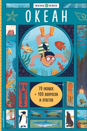 Обложка: Океан (с окошками)
