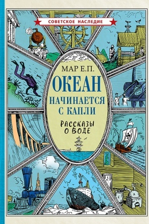 Cover: Okean nachinaetsya s kapli. Rasskazy o vode