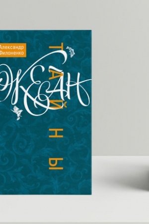Buchcover: Okean tajnы
