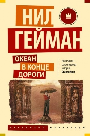 Обложка: Океан в конце дороги (новый перевод)