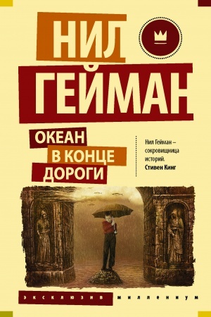 Обложка: Океан в конце дороги