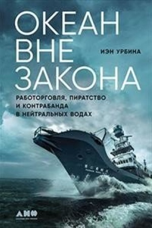 Buchcover: Okean vne zakona. Rabotorgovlja, piratstvo i kontrabanda v nejtral′nych vodach