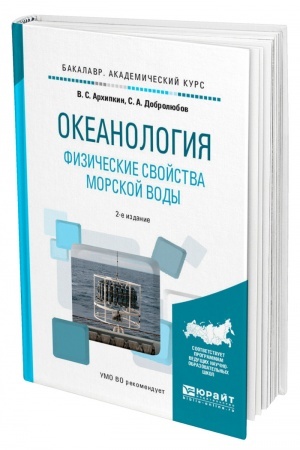 Buchcover: OKEANOLOGIJA. FIZIČESKIE SVOJSTVA MORSKOJ VODY. 2-e izdanie, ispravlennoe i dopolnennoe. Učebnoe posobie dlja vuzov