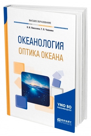 Обложка: ОКЕАНОЛОГИЯ. ОПТИКА ОКЕАНА. Учебное пособие для вузов