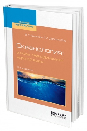 Buchcover: OKEANOLOGIJA: OSNOVY TERMODINAMIKI MORSKOJ VODY. 2-e izdanie, ispravlennoe i dopolnennoe. Učebnoe posobie dlja vuzov
