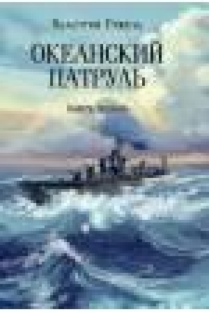 Обложка: Океанский патруль: кн.первая