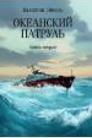 Обложка: Океанский патруль: кн.вторая