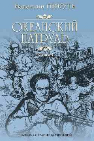 Cover: Okeanskij patrul′. Kniga 1. Askol′dovcy