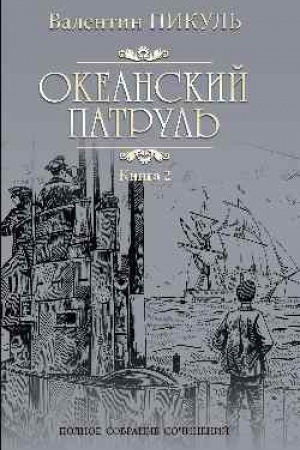 Cover: Okeanskij patrul′. Kniga 2. Veter s okeana