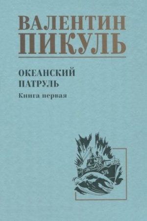 Cover: Okeanskij patrul′ kn.1 (12+)