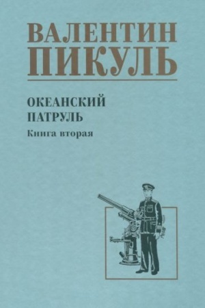 Buchcover: Okeanskij patrul′ kn.2 (12+)