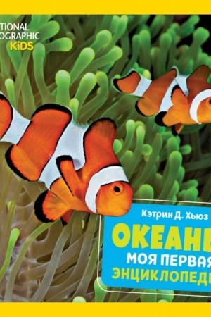 Обложка: Океаны. Моя первая энциклопедия
