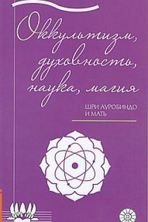Buchcover: Okkul′tizm, duchovnost′, nauka, magija
