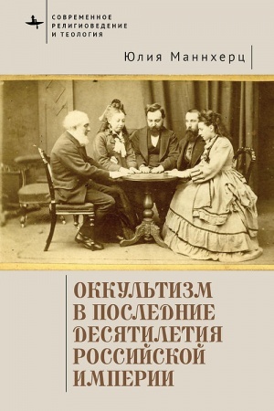 Обложка: Оккультизм в последние десятилетия. Российской империи