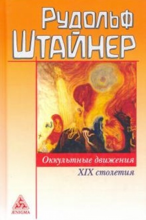 Buchcover: Okkul′tnye dviženija 19 stoletija
