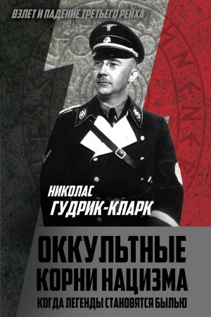 Buchcover: Okkul&prime;tnye korni nacizma. Kogda legendy stanovjatsja byl&prime;ju