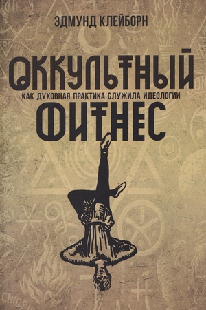 Buchcover: Okkul′tnyj fitnes. Kak duchovnaja praktika služila ideologii