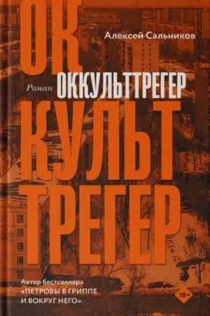 Cover: Okkul′ttreger