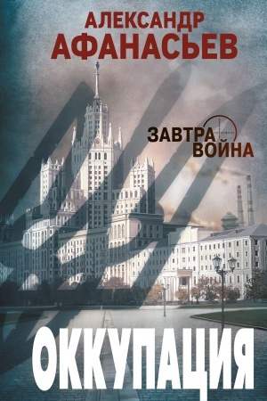 Обложка: Оккупация