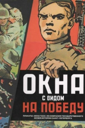 Buchcover: Okna s vidom na Pobedu. Plakaty Okna TASS iz sobranija Gosudarstvennogo muzeja istorii Sankt-Peterburga