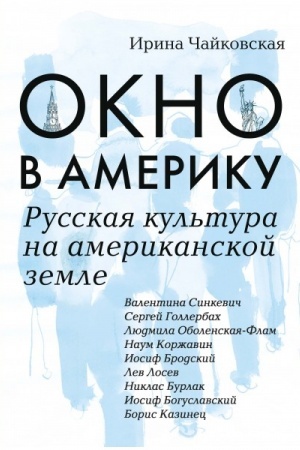 Buchcover: Okno v Ameriku. Russkaja kul′tura na amerikanskoj zemle