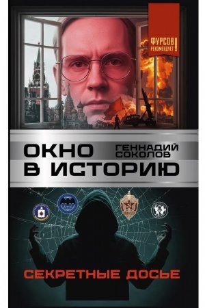 Buchcover: Okno v istoriju. Sekretnye dos′e
