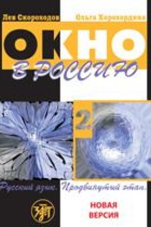 Cover: Okno v Rossiyu: uchebnoe posobie po russkomu yazyku kak inostrannomu dlya prodvinutogo etapa. V 2 ch. CHast′ 2. (Uchebnik + 1CD)