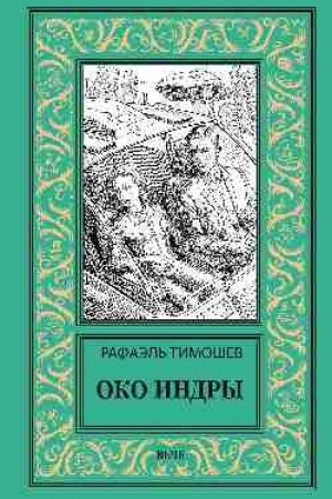 Обложка: Око Индры (12+)