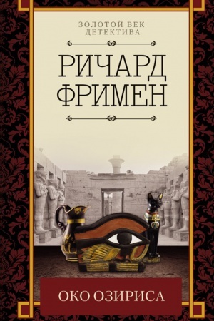Обложка: Око Озириса