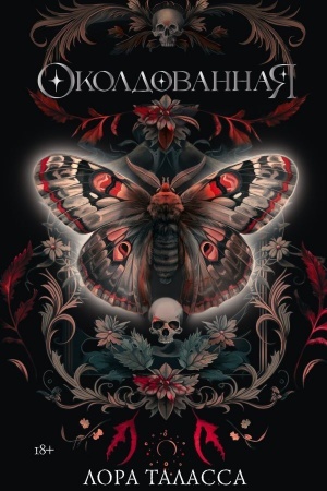 Cover: Okoldovannaya