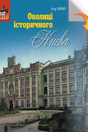Cover: Okolytsi istorychnoho Kyyeva