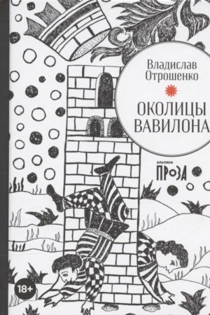 Обложка: Околицы Вавилона