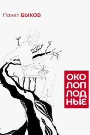 Cover: Okoloplodnye.
