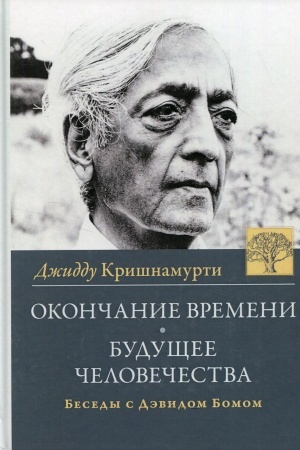 Обложка: Окончание времени. Будущее человечества. Беседы Джидду Кришнамурти с Дэвидом Бомом. 4-е издание