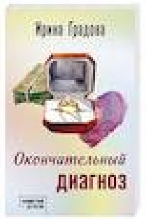 Buchcover: Okončatel′nyj diagnoz