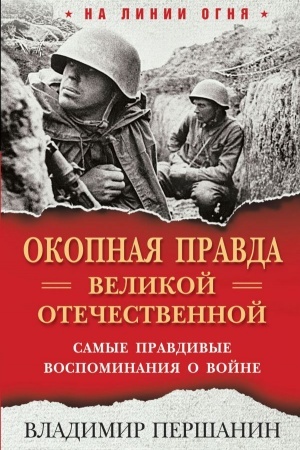 Обложка: Окопная правда Великой Отечественной. Самые правдивые воспоминания о войне