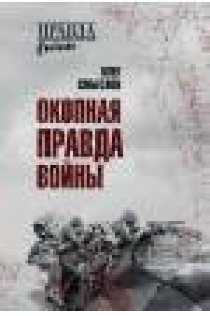 Buchcover: Okopnaja pravda vojny