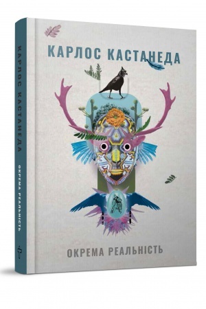 Buchcover: Okrema real′nist′. Prodovžennja besid z donom CHuanom (2 knyha)