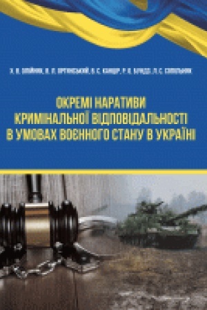 Buchcover: Okremi naratyvy kryminal′noï vidpovidal′nosti v umovach vojennoho stanu v Ukraïni