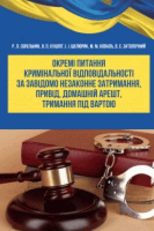 Buchcover: Okremi pytannja kryminal′noï vidpovidal′nosti za zavidomo nezakonne zatrymannja, pryvid, domašnij arešt, trymannja pid vartoju