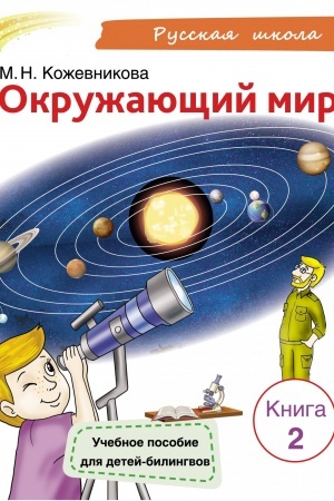 Cover: Okruzhayushhij mir. Kniga 2. Uchebnoe posobie dlya detej-bilingvov