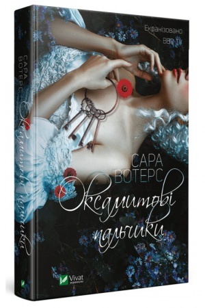 Cover: Oksamytovi pal′chyky