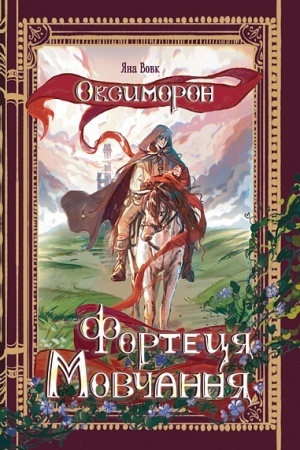 Обложка: Оксиморон. Фортеця Мовчання. Кн.1 : роман