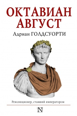 Обложка: Октавиан Август