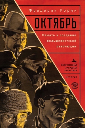 Buchcover: Oktjabr′. Pamjat′ i sozdanie bol′ševistskoj revoljucii