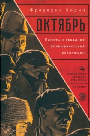 Обложка: Октябрь. Память и создание большевистской революции