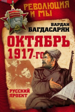 Обложка: Октябрь 1917-го. Русский проект