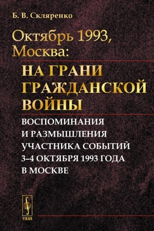 Buchcover: OKTJABR′ 1993, MOSKVA: Na grani graždanskoj vojny: Vospominanija i razmyšlenija učastnika sobytij